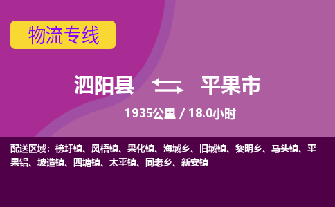 泗阳县到平果市物流专线-泗阳县至平果市物流公司