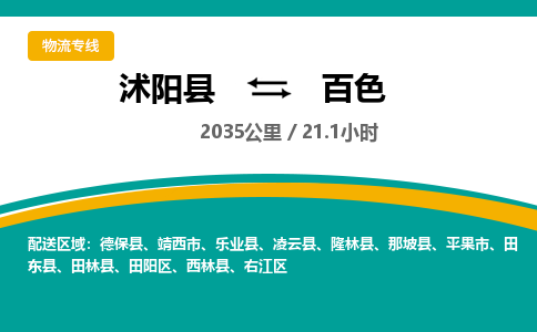 沭阳县到百色物流专线-沭阳县至百色物流公司