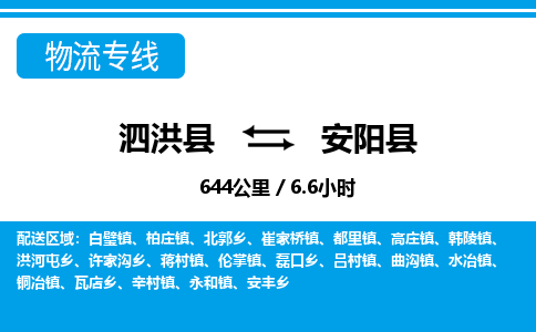 泗洪县到安阳县物流专线-泗洪县至安阳县物流公司