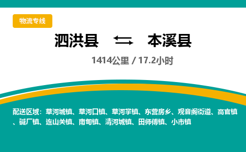 泗洪县到本溪县物流专线-泗洪县至本溪县物流公司