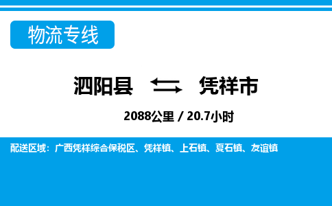 泗阳县到凭祥市物流专线-泗阳县至凭祥市物流公司