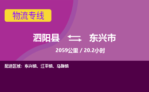 泗阳县到东兴市物流专线-泗阳县至东兴市物流公司