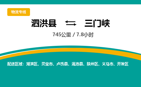 泗洪县到三门峡开发区物流专线-泗洪县至三门峡开发区物流公司