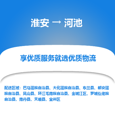 淮安到金城江区物流专线-淮安至金城江区物流公司