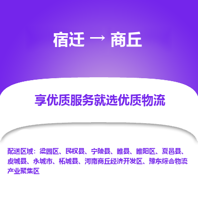 宿迁到睢阳区物流专线-宿迁至睢阳区物流公司