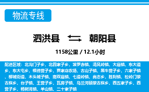 泗洪县到朝阳县物流专线-泗洪县至朝阳县物流公司