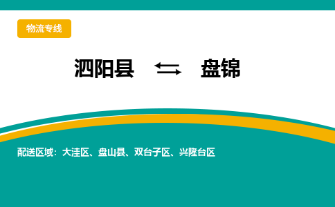 泗阳县到大洼区物流专线-泗阳县至大洼区物流公司