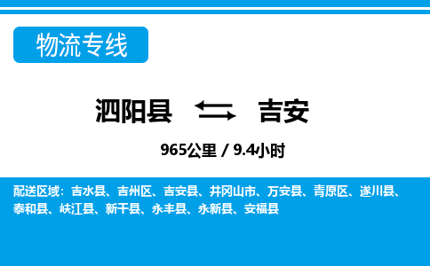 泗阳县到吉安物流专线-泗阳县至吉安物流公司