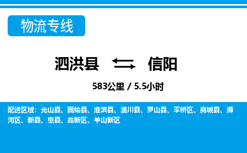 泗洪县到平桥区物流专线-泗洪县至平桥区物流公司