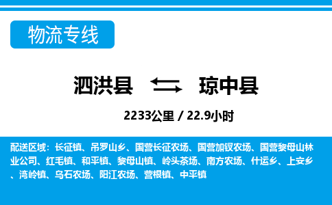 泗洪县到琼中县物流专线-泗洪县至琼中县物流公司