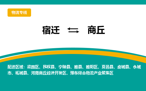 宿迁到商丘开发区物流专线-宿迁至商丘开发区物流公司