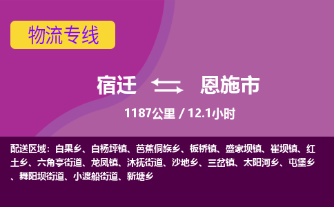 宿迁到恩施市物流专线-宿迁至恩施市物流公司