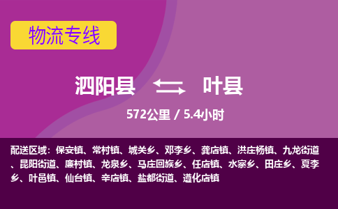 泗阳县到叶县物流专线-泗阳县至叶县物流公司