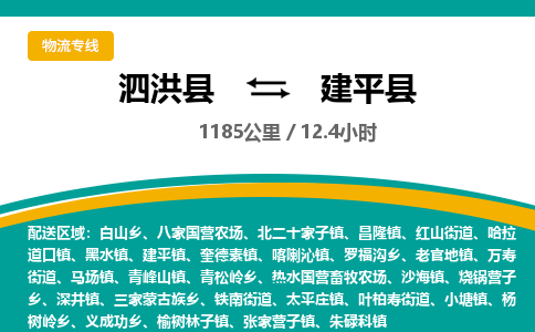 泗洪县到建平县物流专线-泗洪县至建平县物流公司