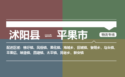 沭阳县到平果市物流专线-沭阳县至平果市物流公司