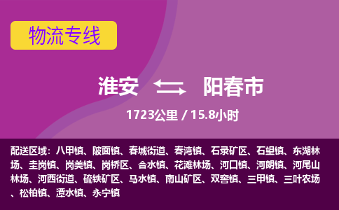 淮安到阳春市物流专线-淮安至阳春市物流公司