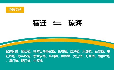 宿迁到琼海物流专线-宿迁至琼海物流公司