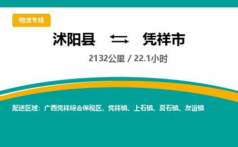 沭阳县到凭祥市物流专线-沭阳县至凭祥市物流公司