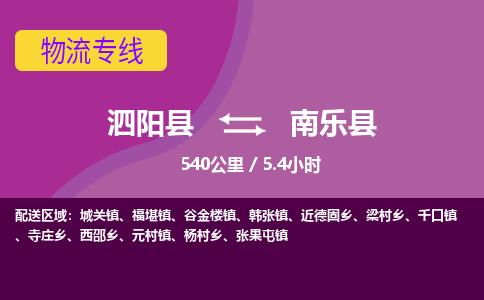 泗阳县到南乐县物流专线-泗阳县至南乐县物流公司