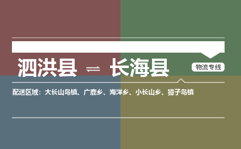 泗洪县到长海县物流专线-泗洪县至长海县物流公司