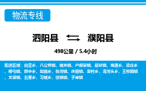 泗阳县到濮阳县物流专线-泗阳县至濮阳县物流公司