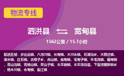 泗洪县到宽甸县物流专线-泗洪县至宽甸县物流公司