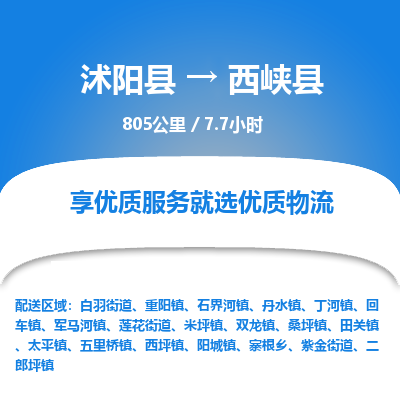 沭阳县到西峡县物流专线-沭阳县至西峡县物流公司