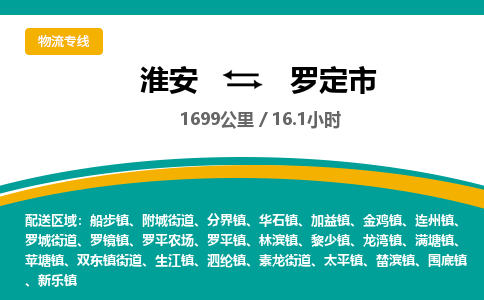 淮安到罗定市物流专线-淮安至罗定市物流公司