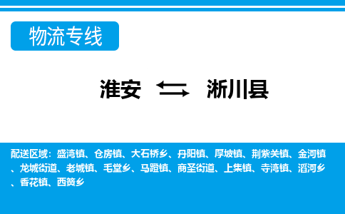 淮安到淅川县物流专线-淮安至淅川县物流公司