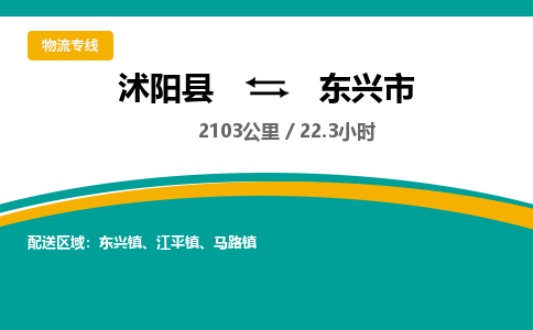 沭阳县到东兴市物流专线-沭阳县至东兴市物流公司