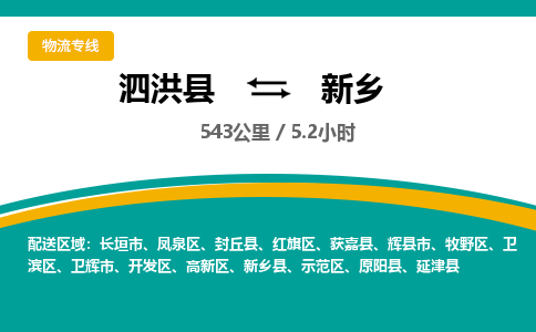 泗洪县到新乡开发区物流专线-泗洪县至新乡开发区物流公司