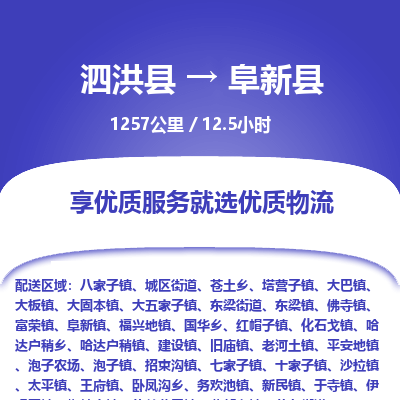 泗洪县到阜新县物流专线-泗洪县至阜新县物流公司