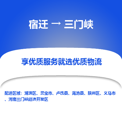 宿迁到陕州区物流专线-宿迁至陕州区物流公司