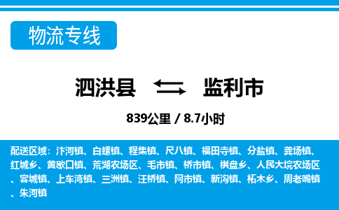 泗洪县到监利市物流专线-泗洪县至监利市物流公司