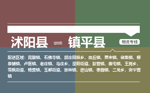 沭阳县到镇平县物流专线-沭阳县至镇平县物流公司