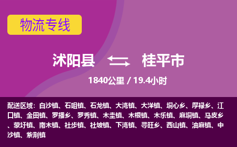 沭阳县到桂平市物流专线-沭阳县至桂平市物流公司