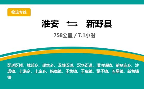 淮安到新野县物流专线-淮安至新野县物流公司