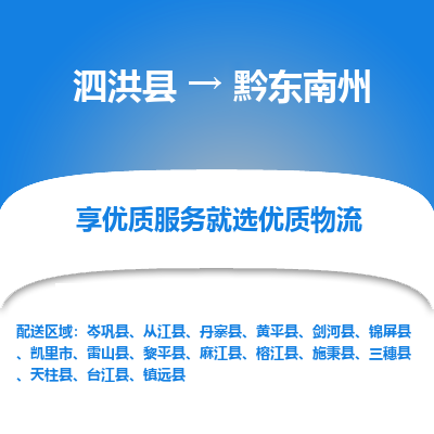 泗洪县到黔东南州物流专线-泗洪县至黔东南州物流公司