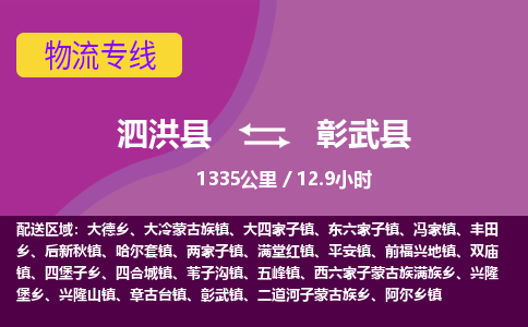 泗洪县到彰武县物流专线-泗洪县至彰武县物流公司