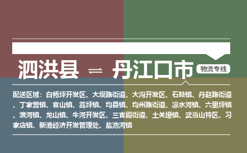 泗洪县到丹江口市物流专线-泗洪县至丹江口市物流公司