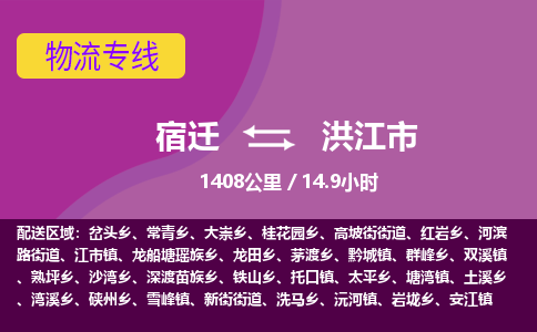 宿迁到洪江市物流专线-宿迁至洪江市物流公司