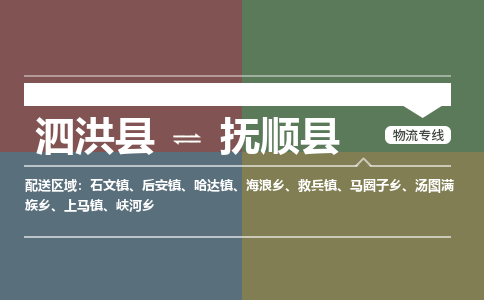 泗洪县到抚顺县物流专线-泗洪县至抚顺县物流公司