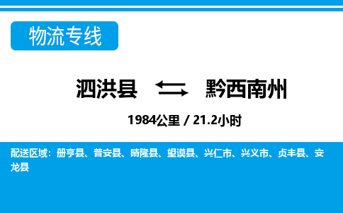 泗洪县到黔西南州物流专线-泗洪县至黔西南州物流公司