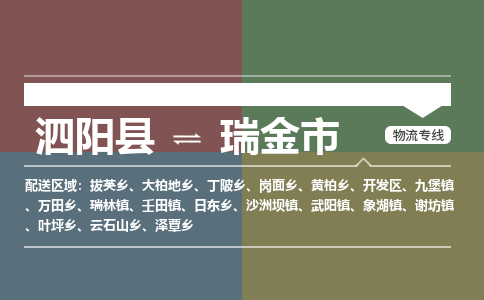 泗阳县到瑞金市物流专线-泗阳县至瑞金市物流公司