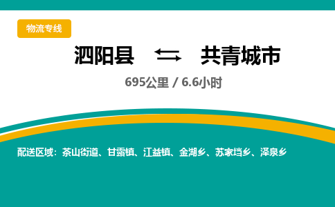 泗阳县到共青城市物流专线-泗阳县至共青城市物流公司