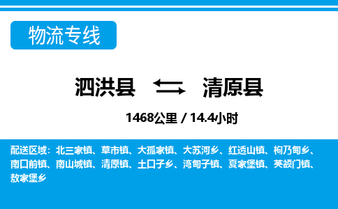 泗洪县到清原县物流专线-泗洪县至清原县物流公司