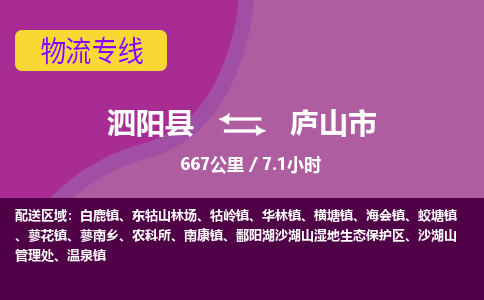 泗阳县到庐山市物流专线-泗阳县至庐山市物流公司