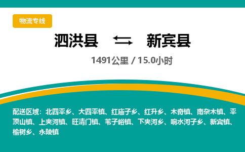 泗洪县到新宾县物流专线-泗洪县至新宾县物流公司