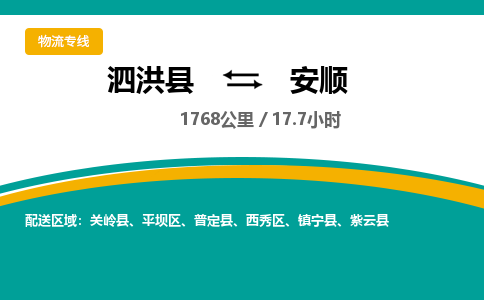 泗洪县到安顺物流专线-泗洪县至安顺物流公司