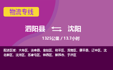 泗阳县到苏家屯区物流专线-泗阳县至苏家屯区物流公司